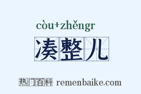 凑整儿是什么意思的图片